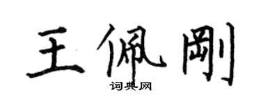 何伯昌王佩剛楷書個性簽名怎么寫