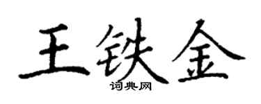 丁謙王鐵金楷書個性簽名怎么寫