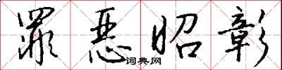 郢匠揮斤的意思_郢匠揮斤的解釋_國語詞典