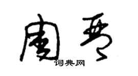 朱錫榮周琴草書個性簽名怎么寫