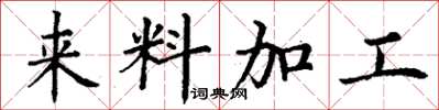 丁謙來料加工楷書怎么寫