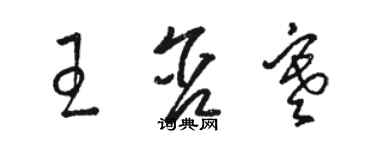 駱恆光王含寒草書個性簽名怎么寫