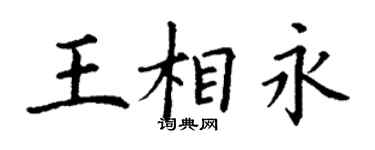 丁謙王相永楷書個性簽名怎么寫
