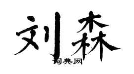 翁闓運劉森楷書個性簽名怎么寫