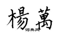 何伯昌楊萬楷書個性簽名怎么寫