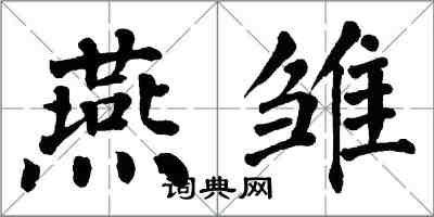 翁闓運燕雛楷書怎么寫