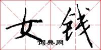 女錢怎么寫好看