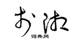 曾慶福於湘草書個性簽名怎么寫
