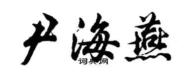 胡問遂尹海燕行書個性簽名怎么寫