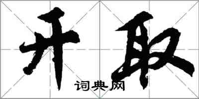 胡問遂開取行書怎么寫