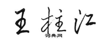 駱恆光王柱江行書個性簽名怎么寫