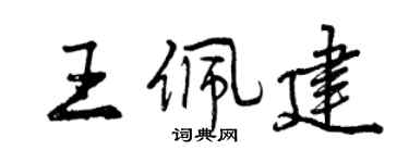曾慶福王佩建行書個性簽名怎么寫