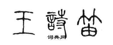 陳聲遠王詩笛篆書個性簽名怎么寫