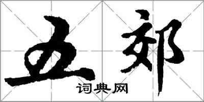 胡問遂五郊行書怎么寫