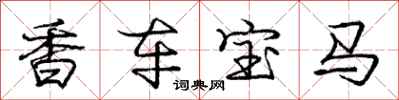 龐中華香車寶馬行書怎么寫