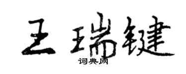 曾慶福王瑞鍵行書個性簽名怎么寫