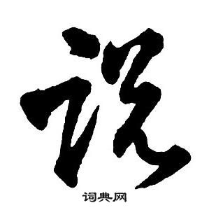 王鐸集字千字文中說的寫法