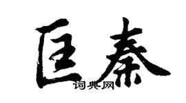 胡問遂匡秦行書個性簽名怎么寫