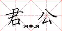 田英章君公楷書怎么寫