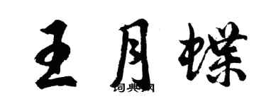 胡問遂王月蝶行書個性簽名怎么寫