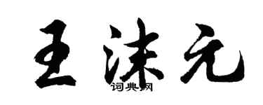 胡問遂王沫元行書個性簽名怎么寫