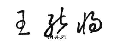 駱恆光王能將草書個性簽名怎么寫