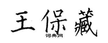 何伯昌王保藏楷書個性簽名怎么寫