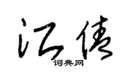 朱錫榮江倩草書個性簽名怎么寫