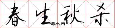 錢沛雲春生秋殺行書怎么寫