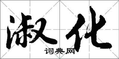 胡問遂淑化行書怎么寫