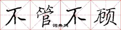 侯登峰不管不顧楷書怎么寫
