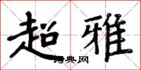 周炳元超雅楷書怎么寫