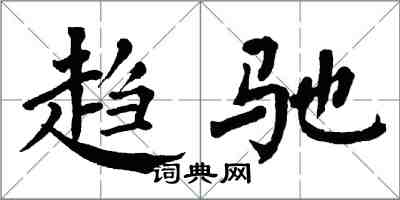 翁闓運趨馳楷書怎么寫