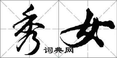 胡問遂秀女行書怎么寫