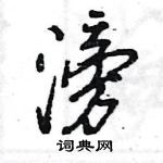 王旻寫的硬筆行書滂