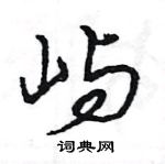 王旻寫的硬筆行書嶼