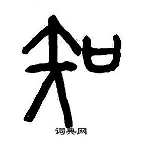 章太炎千字文中知的寫法