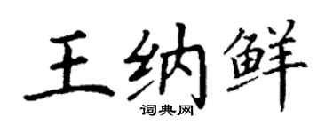 丁謙王納鮮楷書個性簽名怎么寫