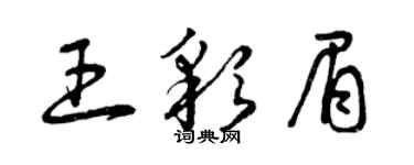 曾慶福王彩眉草書個性簽名怎么寫