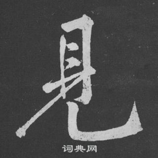 黃庭堅劉明仲墨竹賦中見的寫法