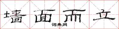 范連陞牆面而立隸書怎么寫