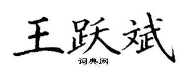 丁謙王躍斌楷書個性簽名怎么寫