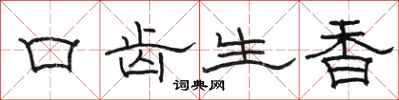 駱恆光口齒生香隸書怎么寫