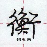 龐中華寫的硬筆行書衡