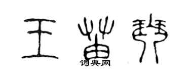 陳聲遠王苗琴篆書個性簽名怎么寫