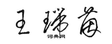 駱恆光王瑞茵草書個性簽名怎么寫