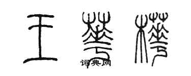 陳墨王華樺篆書個性簽名怎么寫