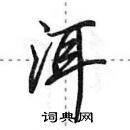 田英章寫的硬筆行書洱