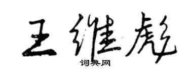 曾慶福王維彪行書個性簽名怎么寫