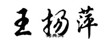 胡問遂王揚萍行書個性簽名怎么寫